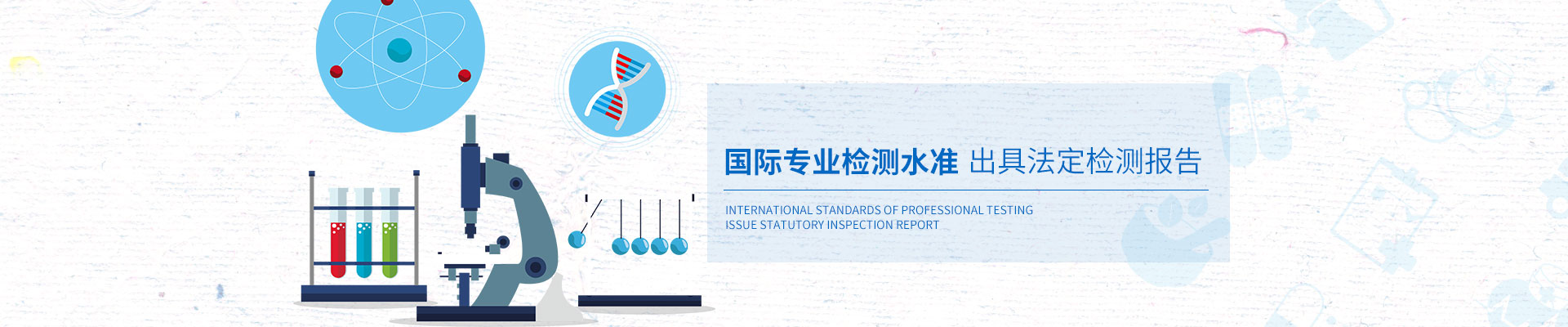 安環(huán)檢測(cè)國(guó)際專業(yè)檢測(cè)水準(zhǔn)，出具法定檢測(cè)報(bào)告