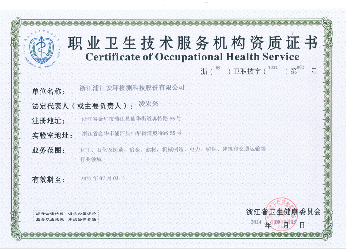 安環(huán)股份職業(yè)衛(wèi)生資質(zhì)